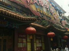 -燕风楼烤鸭店(建设总店)