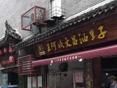 -王阿姨文昌油赞子(府桥街店)