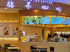 -鹊茶咖啡•新中式(深圳首店)