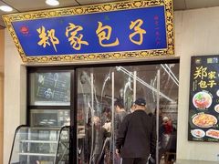 -郑家包子牛肉拉面(尚勤路店)