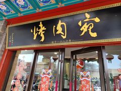 -烤肉宛饭庄(北新桥店)
