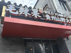 -毛辣果·贵州红酸汤牛肉火锅(西单店)