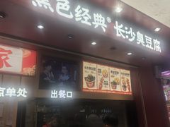 -黑色经典臭豆腐·湖南特产(坡子街店)