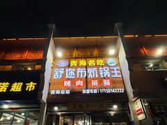 -清真·舒迩布炕锅王·高原美食文化(青海总店)