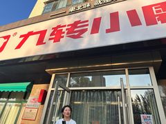 -九转小磨·东北菜老字号(祥安店)