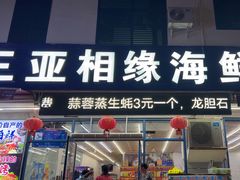 -三亚相缘海鲜排档(三亚湾店)