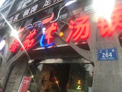 -蕃茄述·好汤自然来(江汉路店)