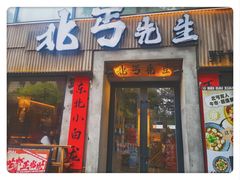 -北丐先生·野馄饨烧烤(南京首店)