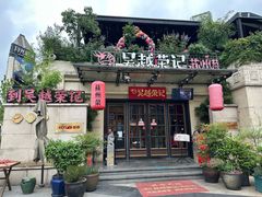 -吴越荣记·苏州菜·松鼠桂鱼(月光码头店)