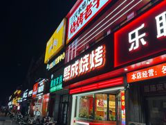 -熙成烧烤·三十三年(开发区店)