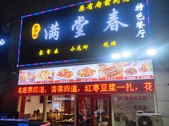 门面-满堂春特色餐馆