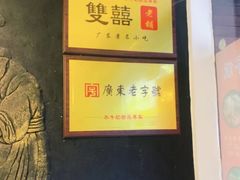 -双喜老铺(人民广场店)