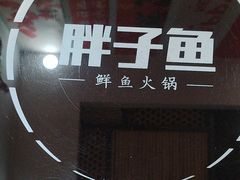 -胖子鱼·天水麻辣鱼火锅(秦州407店)