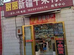 -新疆红山干果市场