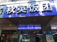 -秋英饭团(大庙新村店)