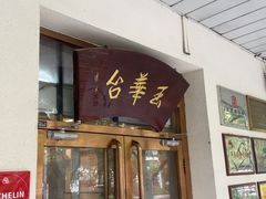 -玉华台饭庄(裕中西里小区店)