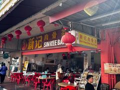 -新记肉骨茶