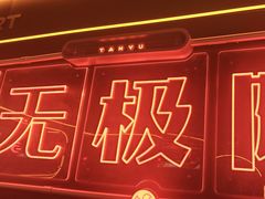 -探鱼·鲜青椒爽麻烤鱼(广州欣荣广场店)