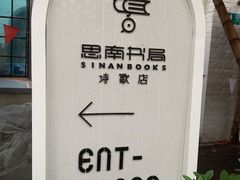 -思南书局·诗歌店