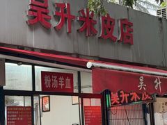 -吴升米皮店(红专南路分店)