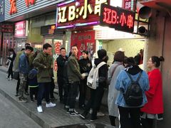门面-辽B·小串(总店)