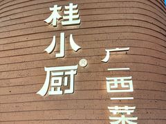 -桂小厨广西菜(万象城店)