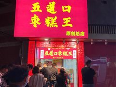 门面-五道口枣糕王(原创总店)