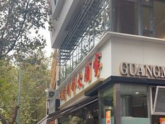 -光明邨大酒家(淮海路店)