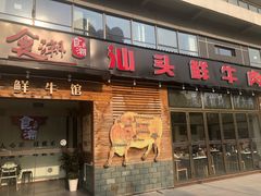 门面-食潮汕头鲜牛馆(望京保利店)