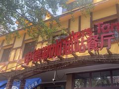 -申德勒加油站餐厅(三里屯北小街店)