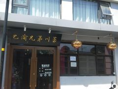 -巴渝兄弟川菜(宽街店)
