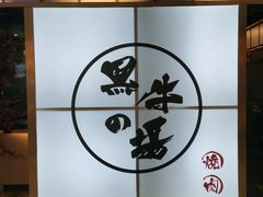 -黑牛の場烤肉(摩天活力城店)