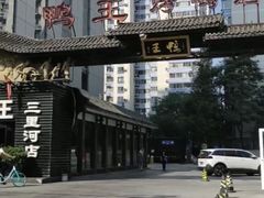 -鸭王烤鸭店(三里河店)