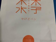 -木子木水日式烫面包(世界城光谷店)