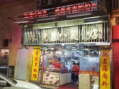 门面-陈光记烧腊店(罗保博士街店)