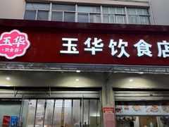 -玉华饮食店(茅台路店)