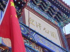 门面-迎泽公园