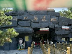 -周口店北京人遗址公园