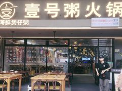 -壹号粥火锅·海鲜煲仔粥(水围店)