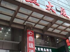 门面-鼎珑点心仔(燕塘店)