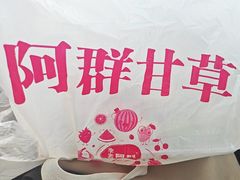-阿群甘草水果