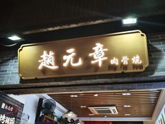 -赵元章肉骨烧(山塘街店)