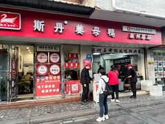 -斯丹姜母鸭·古法干香(涂门街总店)