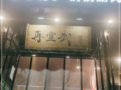门面-再宣武文化主题餐厅·清真