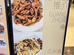 -汇兴源餐馆(小北路店)