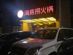 -海底捞火锅(万丰桥店)