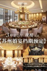 -苏州希尔顿酒店-宴会厅