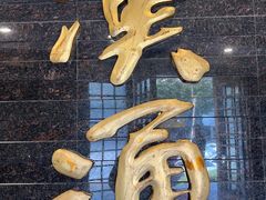 -汉通东林海鲜大酒店(鼓楼孝闻街店)