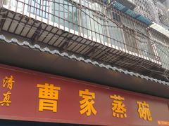 门面-曹家蒸碗(东二路店)