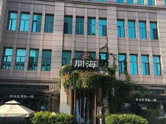 -开海·红岛海鲜虾水饺(石老人店)